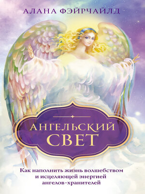 cover image of Ангельский свет. Как наполнить жизнь волшебством и исцеляющей энергией ангелов-хранителей